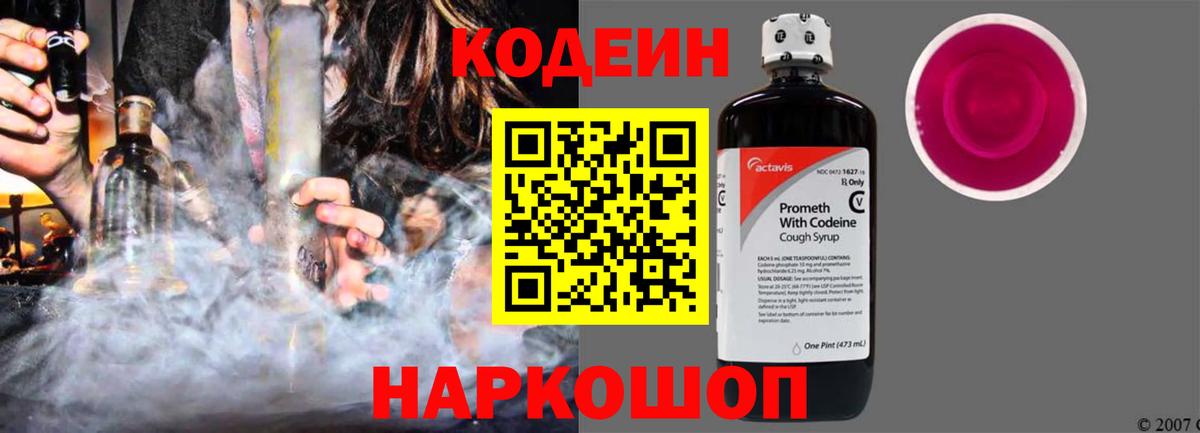 Codein напиток Lean (лин)  Вход с VPN  Орёл 